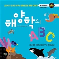 해양학의 ABC :스물여섯 단어로 배우는 흥미진진한 해양 이야기 