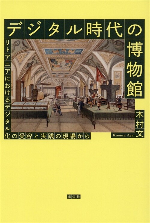 デジタル時代の博物館：リトアニアにおけるデジタル化の受容と實踐の現場から