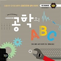 공학의 ABC :스물여섯 단어로 배우는 흥미진진한 공학 이야기 