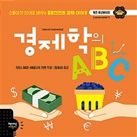 경제학의 ABC :스물여섯 단어로 배우는 흥미진진한 경제 이야기 