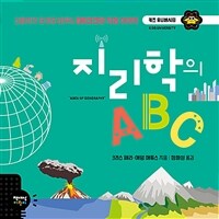 지리학의 ABC :스물여섯 단어로 배우는 흥미진진한 지리 이야기 