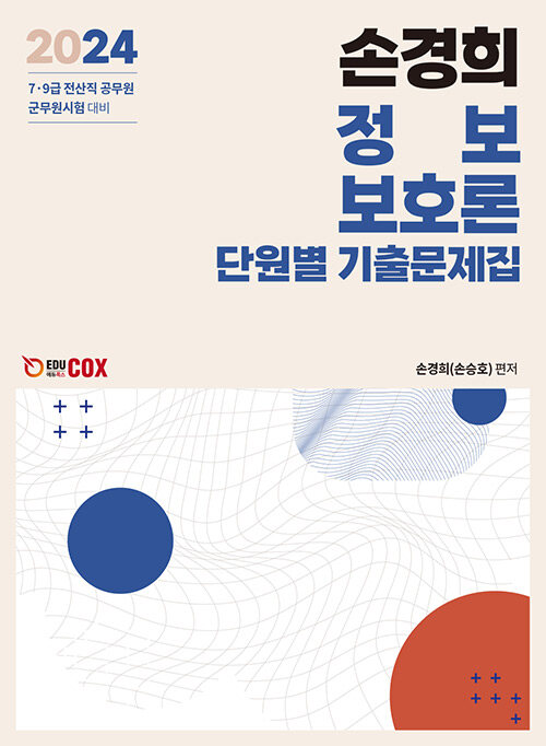 2024 손경희 정보보호론 단원별 기출문제집