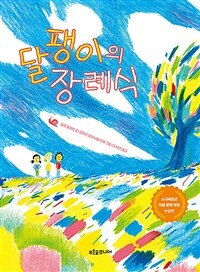 달팽이의 장례식