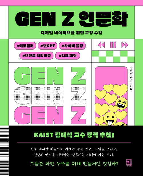 GEN Z 인문학