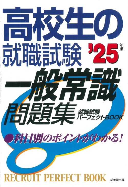 高校生の就職試驗一般常識問題集 (’25年)