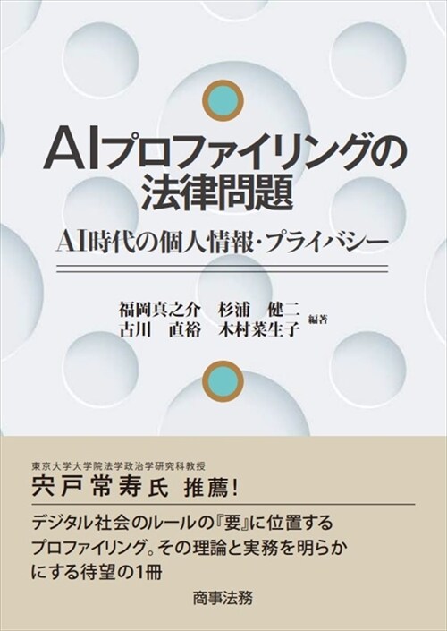 AIプロファイリングの法律問題-AI時代の個人情報·プライバシ-