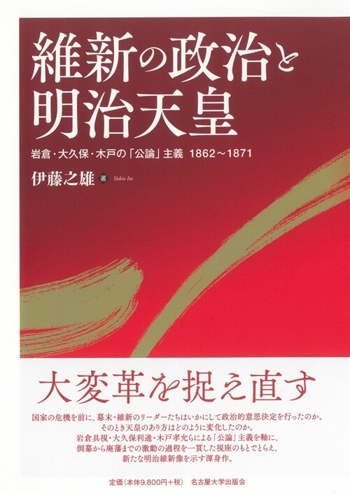 維新の政治と明治天皇―岩倉·大久保·木戶の「公論」主義 1862～1871―