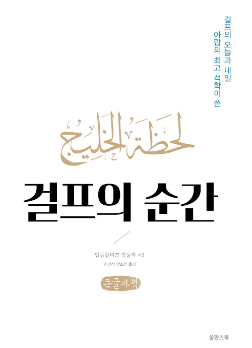 [큰글자책] 걸프의 순간