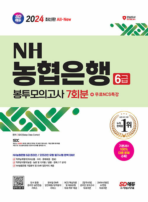 2024 최신판 시대에듀 All-New NH농협은행 6급 봉투모의고사 7회분+무료NCS특강