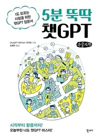 5분 뚝딱 챗GPT : 1도 모르는 사람을 위한 챗 GPT 입문서 표지이미지