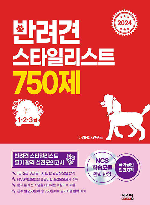 [중고] 2024 반려견 스타일리스트 750제 (1·2·3급)