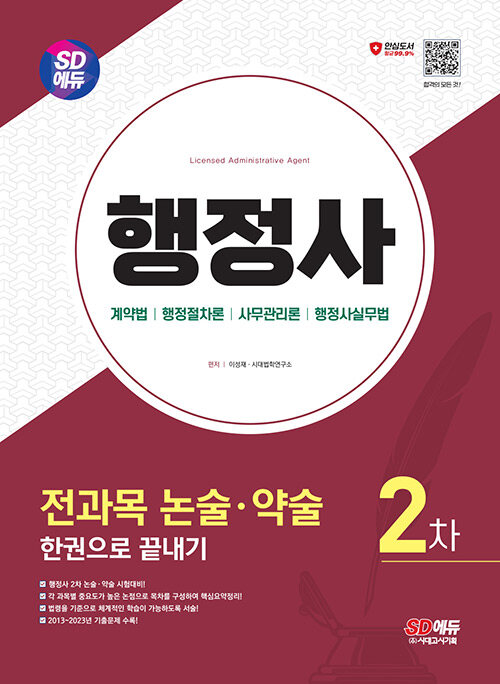 [중고] 시대에듀 행정사 2차 전과목 논술·약술 한권으로 끝내기