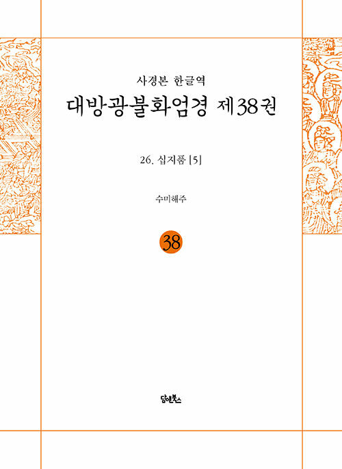 사경본 한글역 대방광불화엄경 38