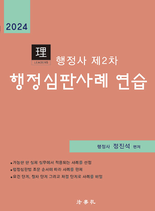 [중고] 2024 리더스 행정사 제2차 행정심판사례 연습