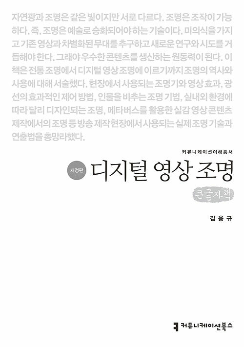 [큰글씨책] 디지털 영상 조명