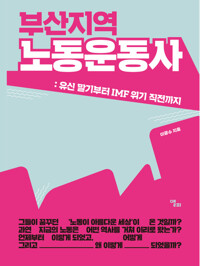 부산지역 노동운동사 커버