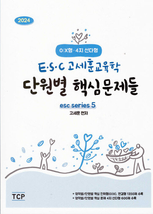 2024 E.S.C 고세훈 교육학 단원별 핵심문제들