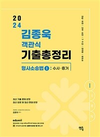 2024 김종욱 객관식 기출총정리 형사소송법 1 : 수사.증거