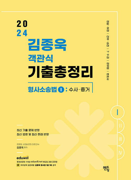 2024 김종욱 객관식 기출총정리 형사소송법 1 : 수사.증거