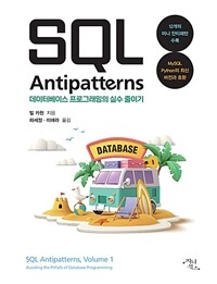 SQL antipatterns :데이터베이스 프로그래밍의 실수 줄이기 