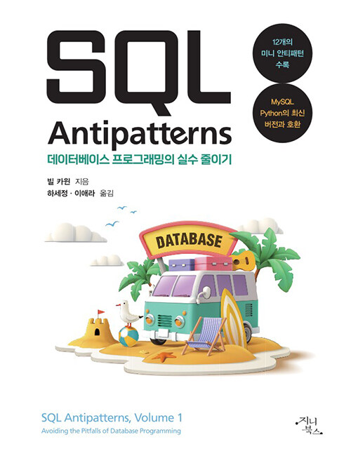 SQL Antipatterns 데이터베이스 프로그래밍의 실수 줄이기