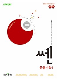 신사고 쎈 고등 공통수학 1 (2025년)