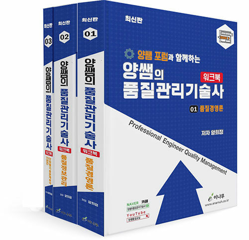 양쌤의 품질관리기술사 워크북 - 전3권
