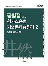 2024 홍형철 형사소송법 기출문제총정리 2
