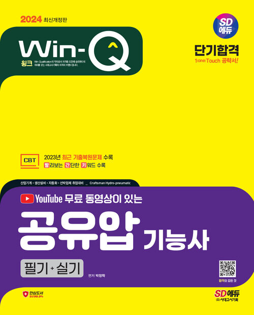 2024 SD에듀 무료 동영상이 있는 Win-Q 공유압기능사 필기+실기 단기합격