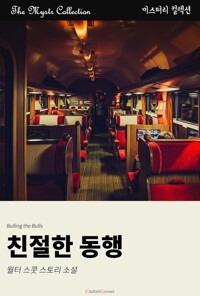 친절한 동행 커버