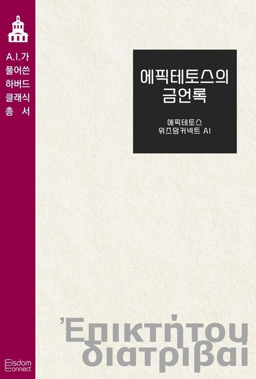에픽테토스의 금언록 커버