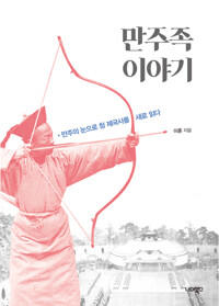 만주족 이야기 커버
