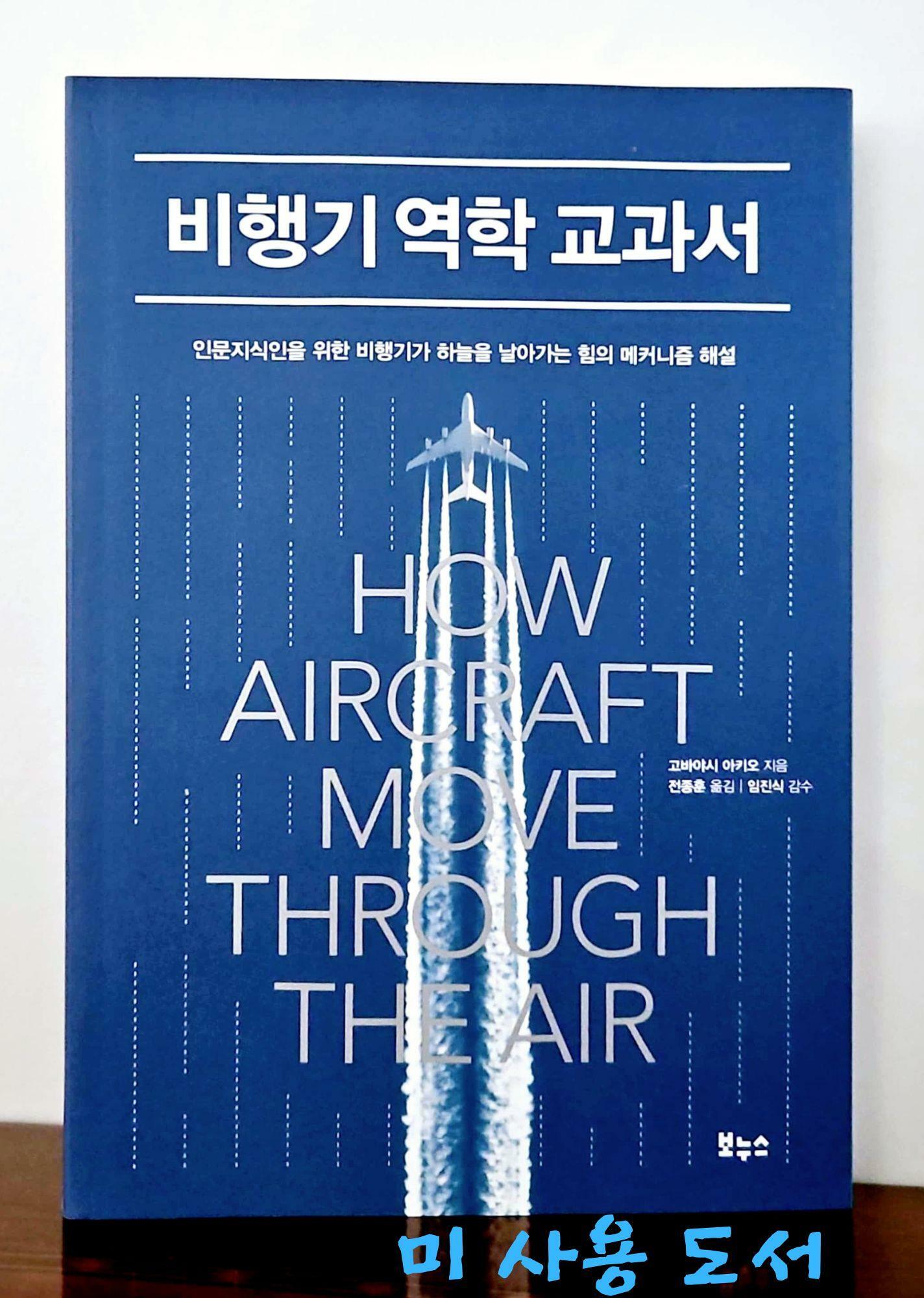 [중고] 비행기 역학 교과서