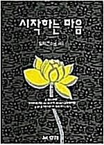 [중고] 시작하는 마음