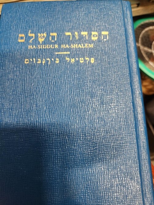 [중고] Daily Prayer Book: Ha-Siddur Ha-Shalem (Paperback)