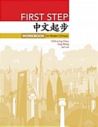 First Step: Workbook for Modern Chinese (Paperback)