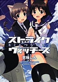 Strike Witches: The Sky That Connects Us (Paperback)