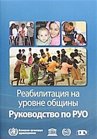 Community-Based Rehabilitation: Cbr Guidelines (Paperback)