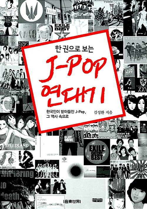 한 권으로 보는 J-Pop 연대기