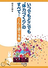 いつでもどこでも“體力づくりのすべて―てんこ盛り事典 (單行本)