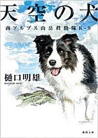 天空の犬: 南アルプス山嶽救助隊K-9 (德間文庫) (文庫)