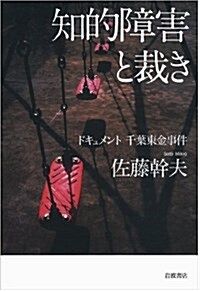 知的障害と裁き――ドキュメント 千葉東金事件 (單行本)