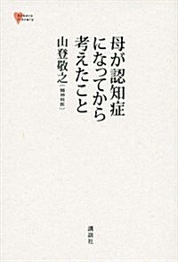 母が認知症になってから考えたこと (こころライブラリ-) (單行本(ソフトカバ-))