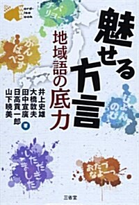 魅せる方言―地域語の底力 (Word-Wise Book) (單行本)