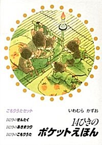 14ひきのポケットえほんこもりうたセット(3冊セット) (單行本)