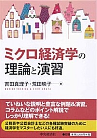 ミクロ經濟學の理論と演習 (單行本)