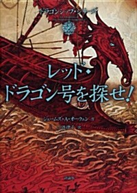 レッド·ドラゴン號を探せ!―ドラゴンシップ·シリ-ズ〈2〉 (ドラゴンシップ·シリ-ズ 2) (單行本)