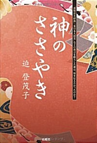 神のささやき(發行:靑鷗社〈Seiousha〉) (單行本)