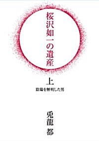 櫻澤如一の遺産 上 陰陽を解明した男 (初, 單行本)