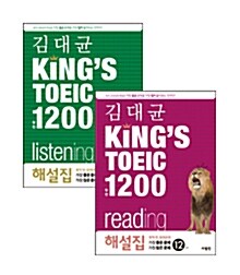 [세트] 김대균 Kings TOEIC 실전 해설서 세트 - 전2권